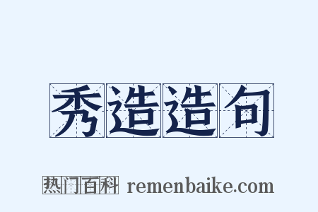 秀造造句是什么意思的图片